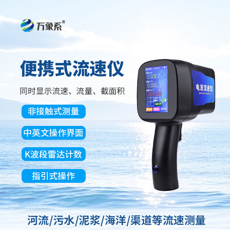 手持式電波流速儀：便攜測水流，精準把控水情動態