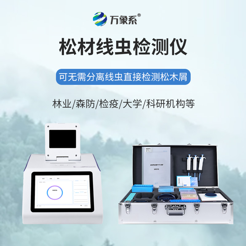 松材線蟲檢測(cè)儀：精準(zhǔn)快速檢測(cè)，筑牢松林生態(tài)安全防線