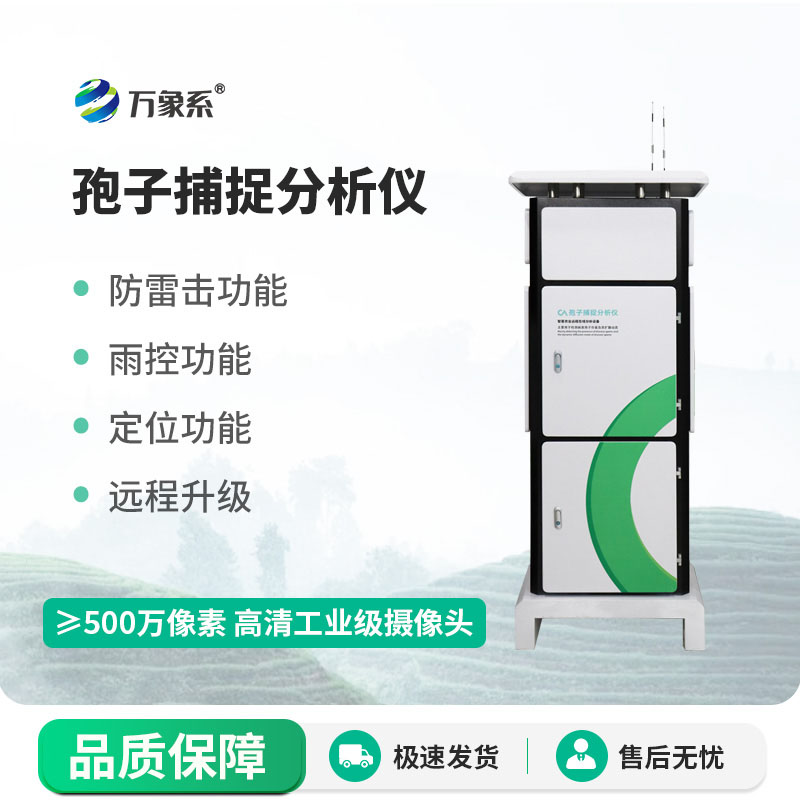 智能孢子捕捉儀：守護(hù)農(nóng)林作物健康，實(shí)現(xiàn)病害提前預(yù)警防控