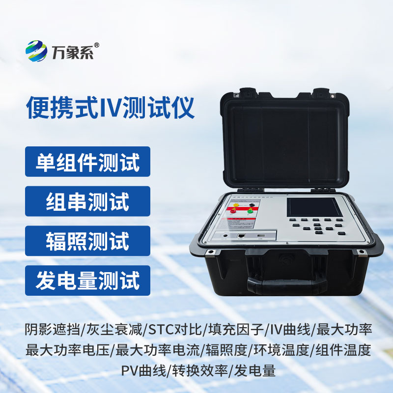 光伏板便捷式iv曲線測(cè)試儀：光伏電站運(yùn)維的高效檢測(cè)神器