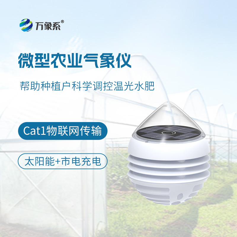 田間迷你氣象站上線！微型農業氣象儀精準把控地塊小氣候