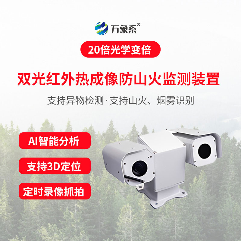 雙光紅外熱成像防山火監(jiān)測(cè)裝置