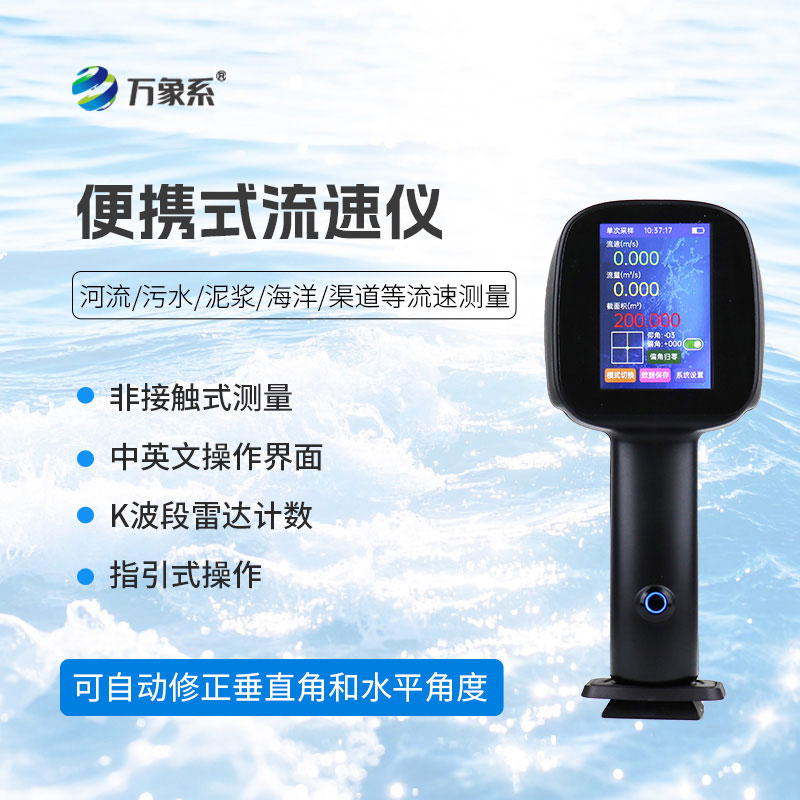 手持式雷達(dá)流速儀：便攜水文測(cè)速利器，賦能河湖流量精準(zhǔn)摸排