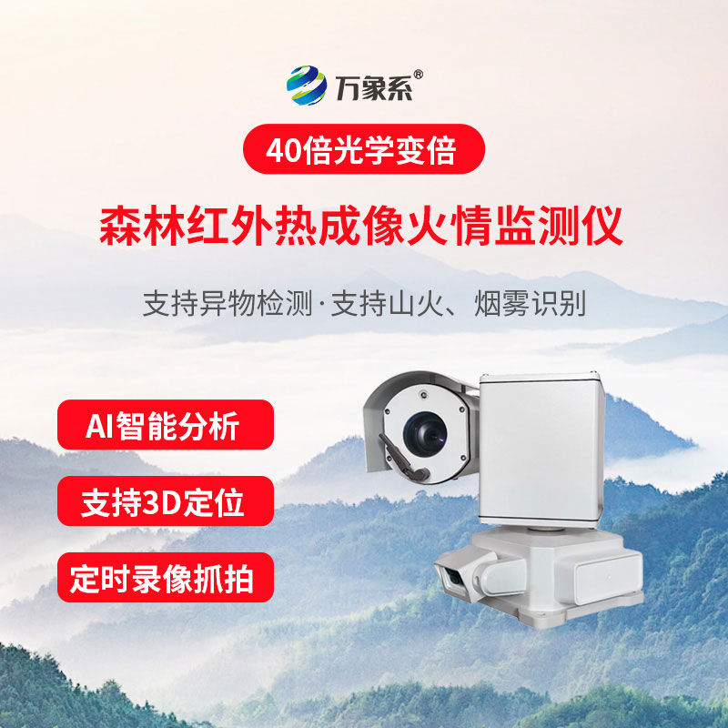 山林防火千里眼：解讀物聯(lián)網(wǎng)林區(qū)火險(xiǎn)智能監(jiān)測(cè)系統(tǒng)