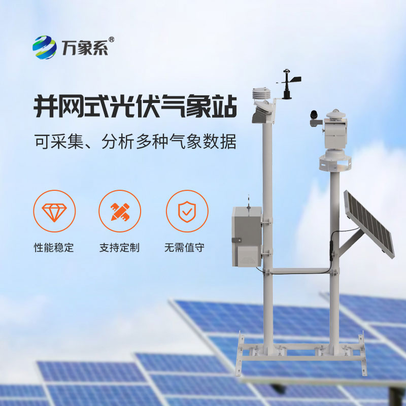 發(fā)電不穩(wěn)難并網(wǎng)？并網(wǎng)式光伏氣象站破解電站運(yùn)維痛點(diǎn)