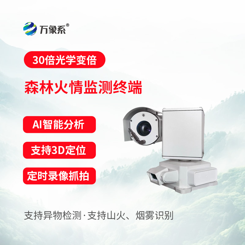 森林火情監測終端：林區防火智能哨兵，筑牢森林生態安全屏障