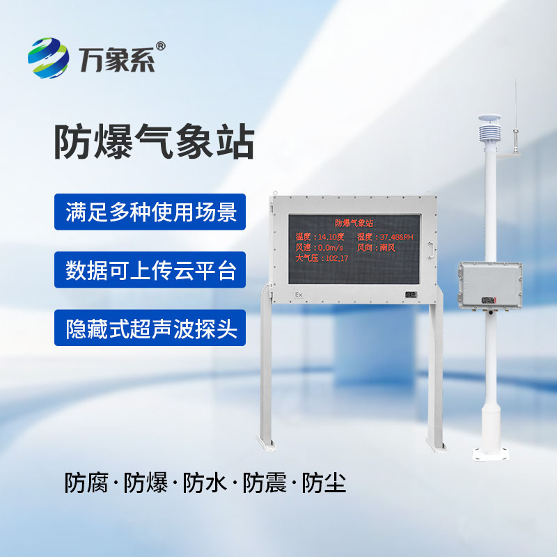 物聯網智能防爆氣象站——高危廠區專用安全氣象監測設備