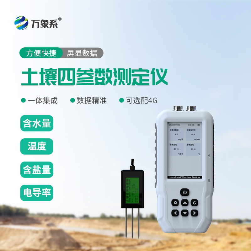 精準研判土壤狀態(tài)，土壤溫濕度鹽分電導率測定儀科學養(yǎng)護耕地守護糧食豐產(chǎn)