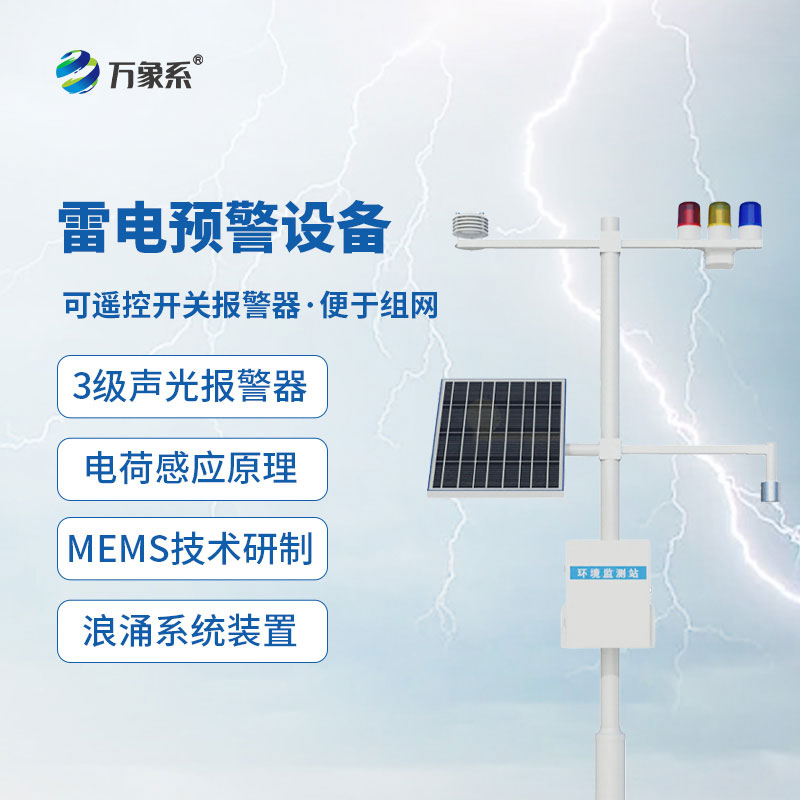 全天候值守護平安，雷電預警系統(tǒng)化解突發(fā)性雷害風險