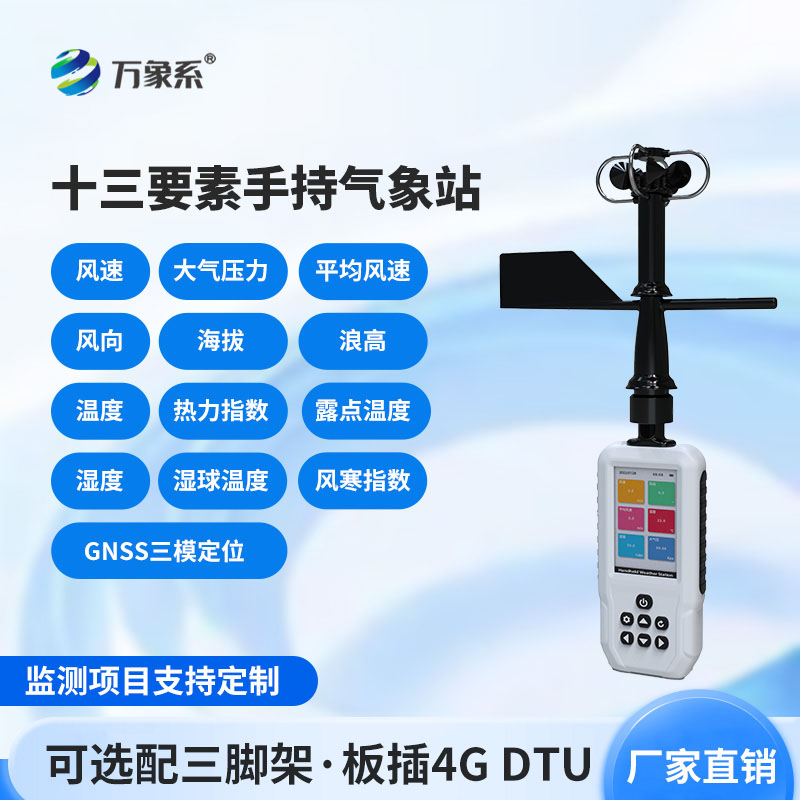 手持式氣象站：便攜智能測氣象，靈活賦能多場景監(jiān)測