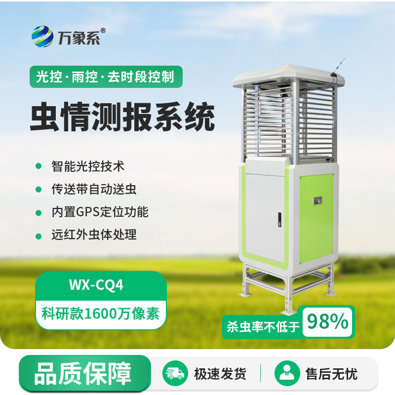 科研級蟲情監(jiān)測!科研款蟲情測報儀助力綠色植保研究
