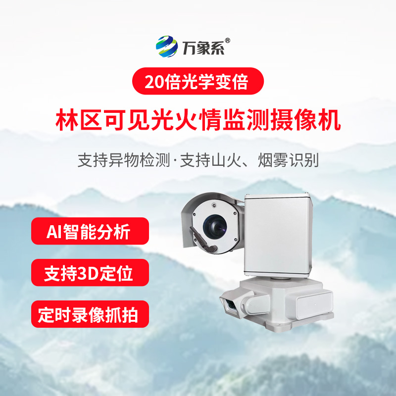 森林煙火視頻探測終端:林區(qū)火情智能可視化預(yù)警設(shè)備