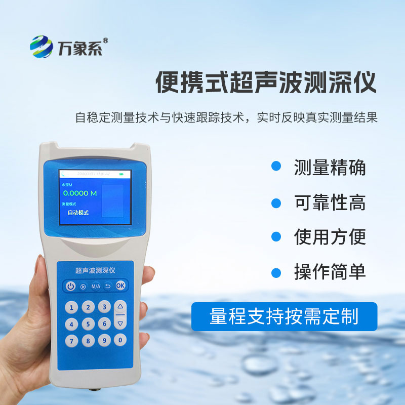 輕量化水域勘測利器,超聲波測深儀實現(xiàn)野外隨到隨測